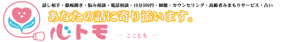 心トモ こことも 10分 300円 通話料無料 話し相手 愚痴聞き 悩み相談 電話相談 チャット相談 カウンセリング 傾聴 カウンセラー 高齢者みまもりサービス 占い 無料